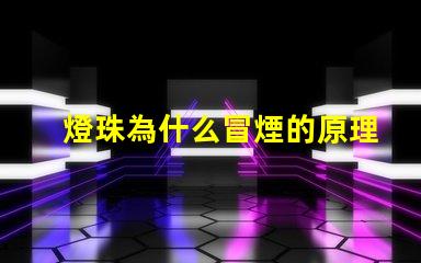 燈珠為什么冒煙的原理 火為什么會冒煙的原理